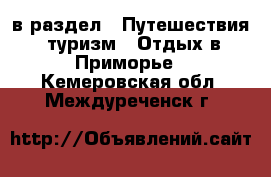  в раздел : Путешествия, туризм » Отдых в Приморье . Кемеровская обл.,Междуреченск г.